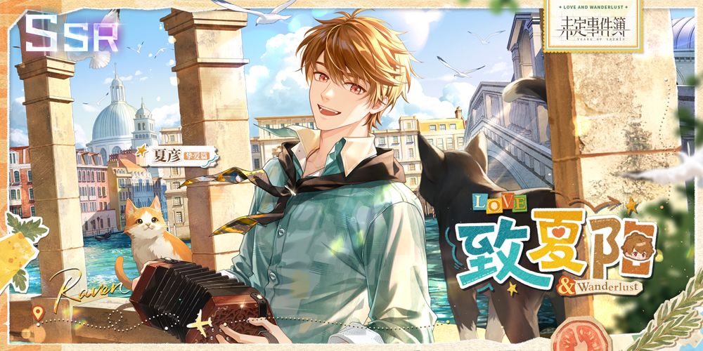 轮替女神之影更新丨夏彦SSR【致夏阳】 2