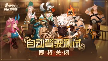 自动驾驶测试关服预告