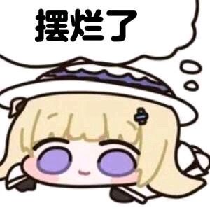 不求攻击了,出个平均就行 2