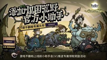 饥困荒野官方小助手登场｜添加小助手领不删档测试「专属头衔」！