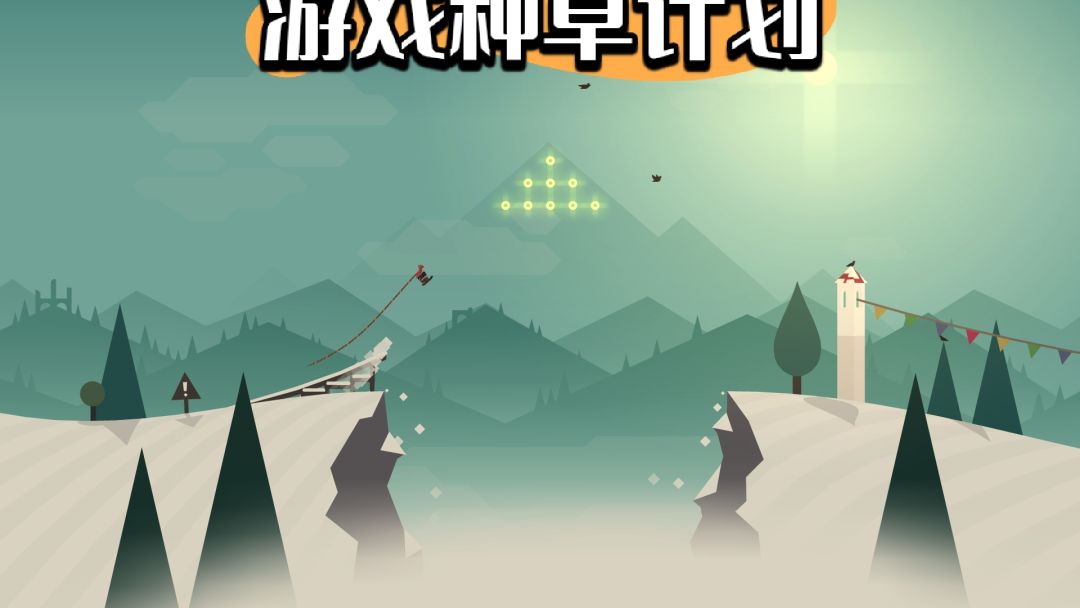 横版滑雪游戏!!阿尔托的冒险!! 1