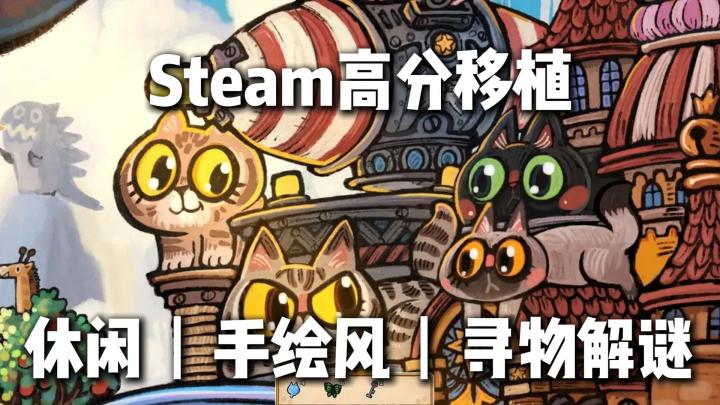 Steam高分移植❗化身小猫寻物解谜❗穿梭十大手绘世界截图
