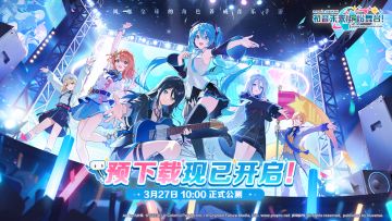 🎁《初音未来：缤纷舞台》预下载送好礼！