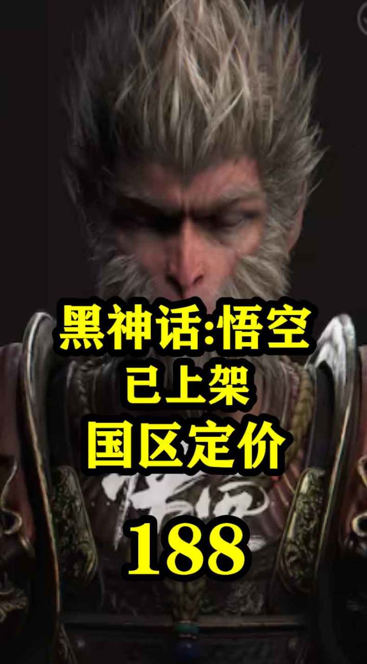 黑神话悟空上架steam,定价188截图
