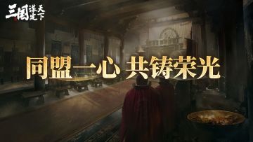 同盟一心，共铸荣光！同盟荣耀系统即将上线
