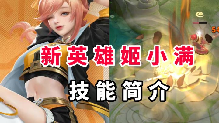 新英雄姬小满,是个缝合怪?7个技能,有10个英雄的影子截图