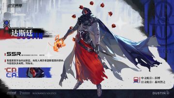 【乘员预录】乘员：达斯廷/Dustin