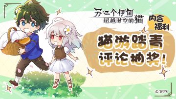 【评论抽奖】猫游踏青！快来和菲奈分享游戏内或身边的春日风景吧！