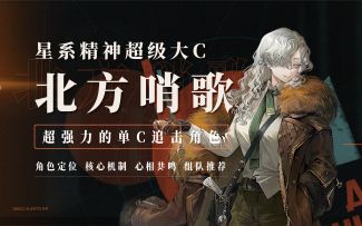 星系精神创伤大C：北方哨歌角色简评！