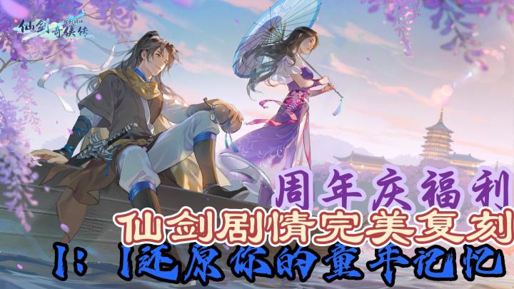 仙剑剧情完美复刻🌍1:1还原你的童年记忆🔥六月周年庆福利多多!截图