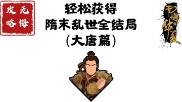 【无悔攻略】轻松获得隋末乱世全结局（大唐篇）