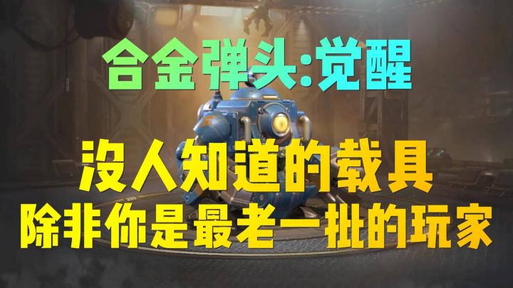 合金弹头：老玩家和少数人才知道的强大载具截图