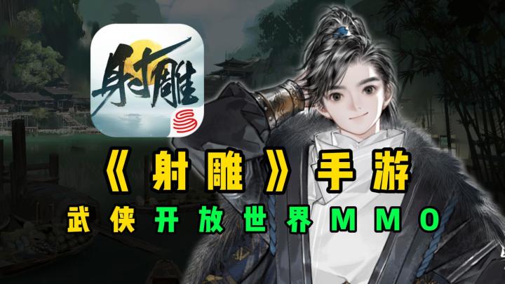 武侠版《原神》?网易新游《射雕》全面分析截图
