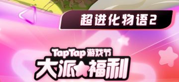 《超2》加盟2024TapTap游戏发布会，签到有机会得道具周边奖励