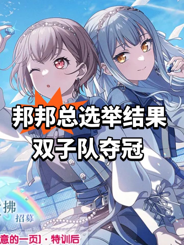 邦邦总选举结果!双子队夺冠截图
