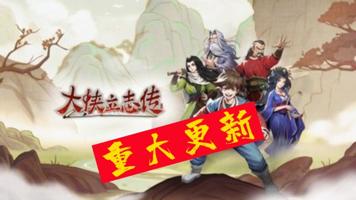 【大侠立志传】历史转折点截图