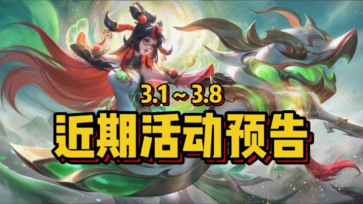 3月活动预告：全英雄限免！截图