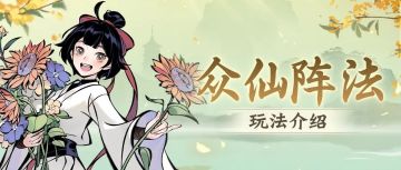 众仙阵法，启动！