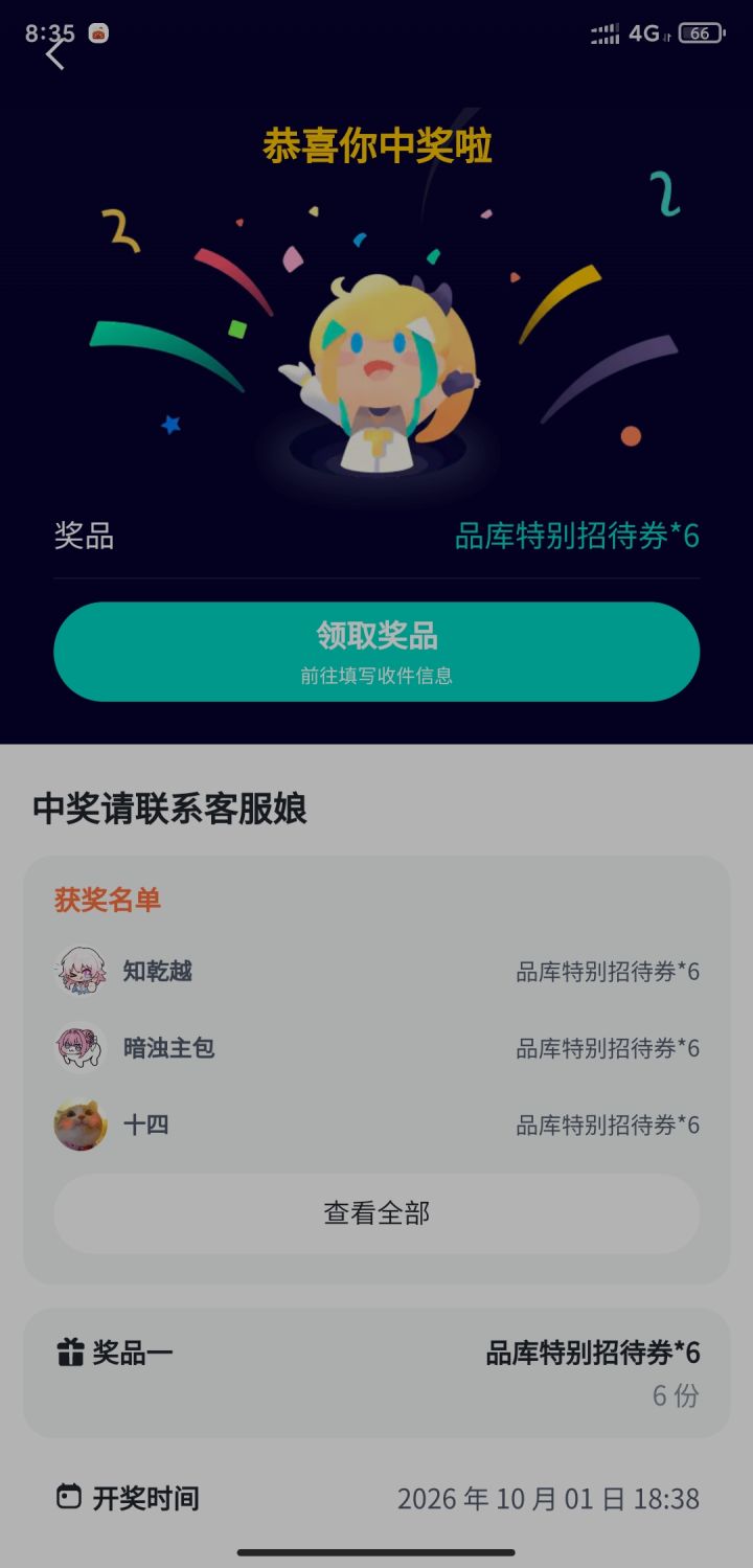中奖者请联系客服娘——谁是客服娘?怎么联络?截图