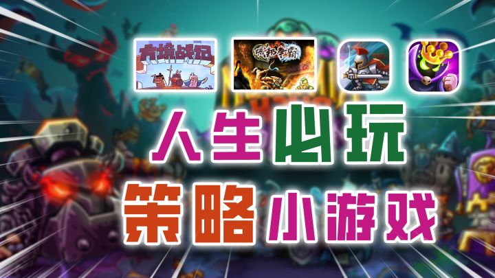 国庆太无聊？推荐5款适合放松的策略小游戏截图