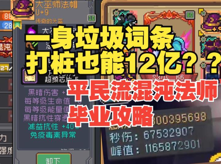 平民流混沌法师,一身垃圾词条12亿输出,保姆级详细毕业攻略截图