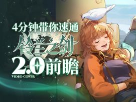 【铃兰之剑】2.0前瞻直播回顾总结.福利一图流.入回坑建议