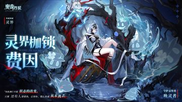 全新角色情报丨「灵界枷锁·费因」登场