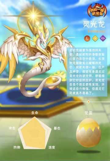 【萌龙信息卡】灵光龙（L）‖光系&心灵