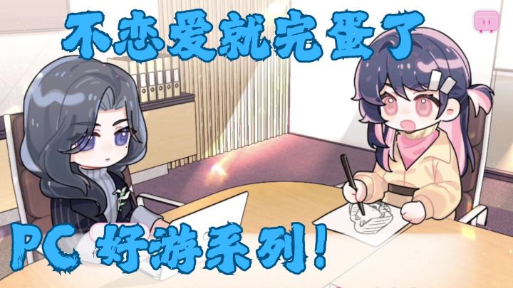 不妙不妙!我竟然不谈恋爱就完蛋了!!!截图