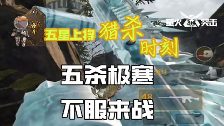 【猎杀时刻】五杀时刻,极寒来战!截图