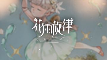 《花雨旋律 DEEMO II》收录曲目试听：专辑09 - 缀缀灿光