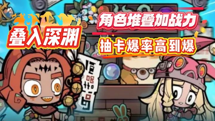 角色“堆叠”就加战力!抽卡爆率高到离谱!叠入深渊上来就整大活截图
