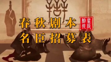 春秋名臣招募表