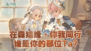 『已开奖』【有奖分享】在森结缘，你我同行，谁是你的那位Ta？