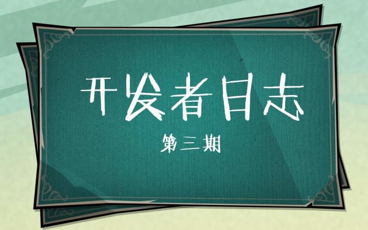 《饥荒新家园》开发者日志第三期|看看我们最近都在做什么?截图