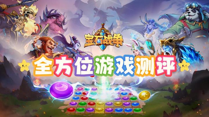 宝石战争超全游戏测评!轻松消除+深度策略!要啥有啥!截图
