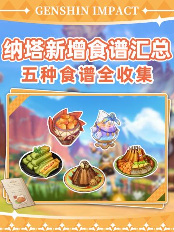 纳塔5.2新增五本食谱全收集❗依旧想吃