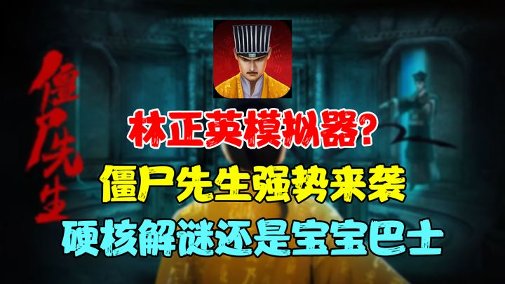 僵尸先生!林正英模拟器?到底是烧脑推理还是宝宝巴士?截图