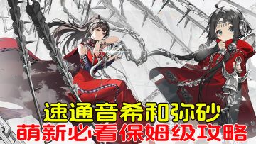 主线3-9音希和弥砂，保姆级速通攻略！