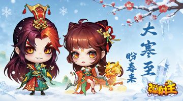 弹射王 | 大寒至，盼春来