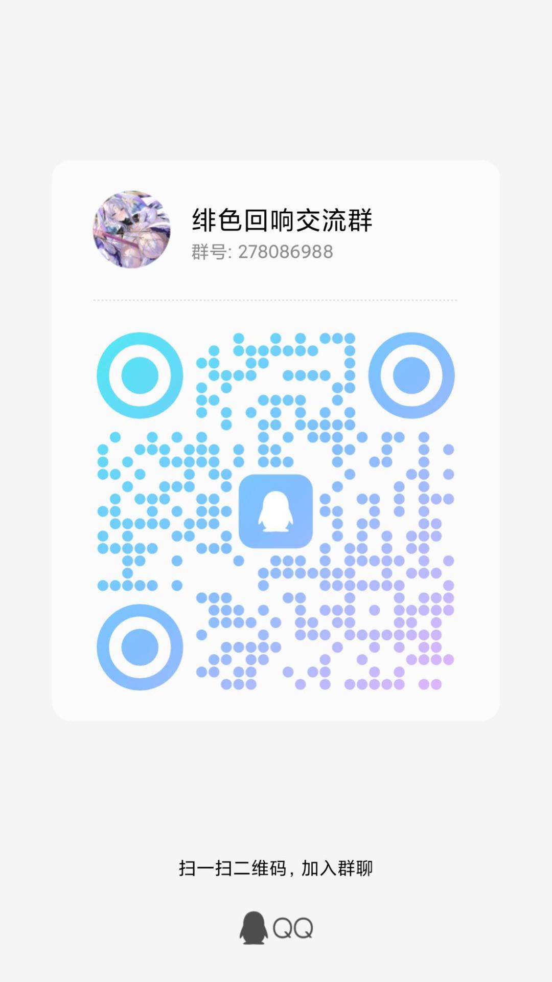 绯色回响游戏交流群 1