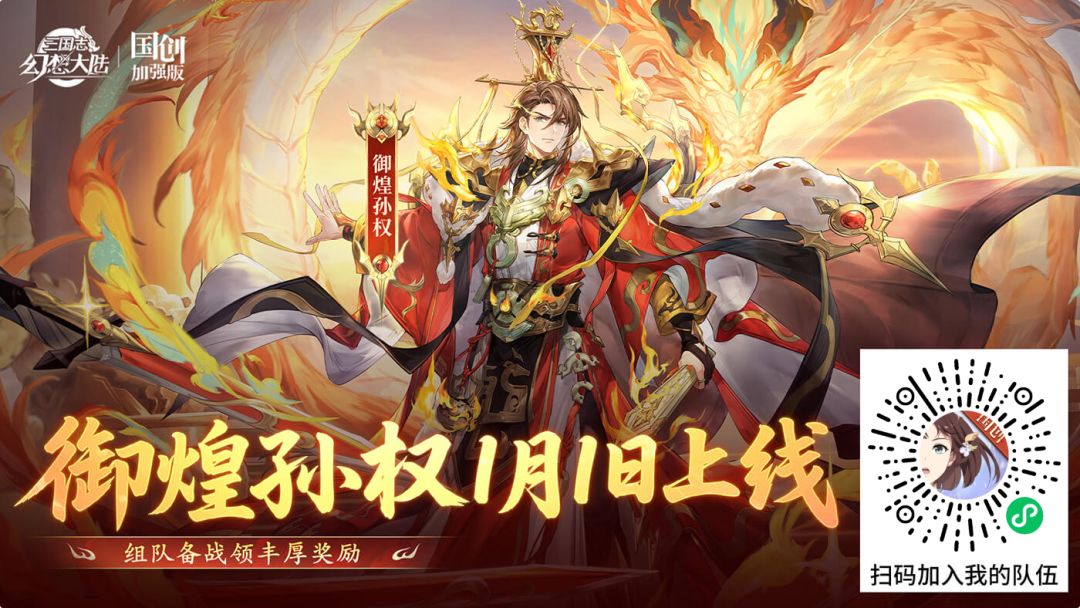 御煌孙权幻想服1.1号上线 1