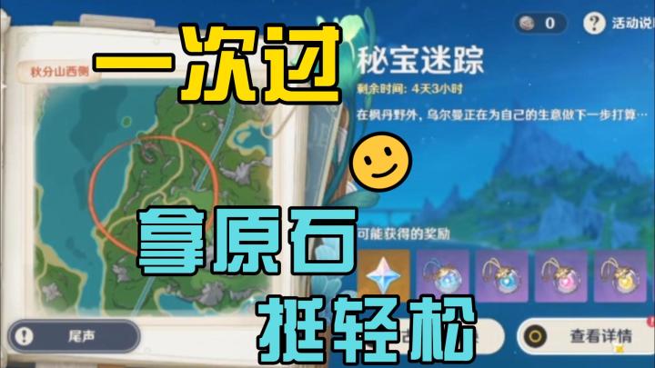 【原神】拿原石挺轻松,秘宝迷踪一次过截图
