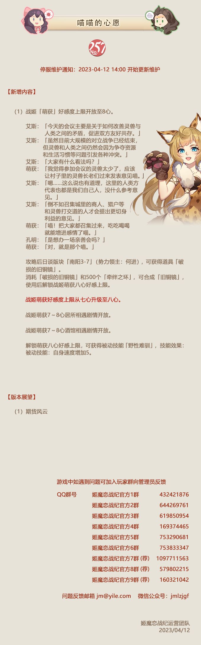 No.257 喵喵的心愿《姬魔恋战纪》4月12日更新公告截图