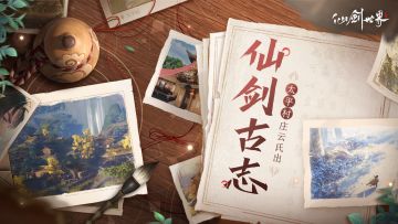 「仙剑古志」第6期：太平村庄云氏出，青鸾峰上有山神。