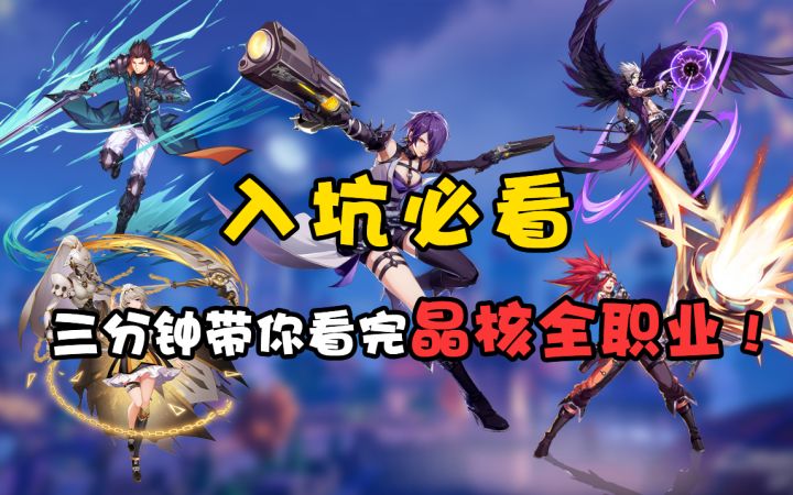 入坑必看!三分钟带你看完晶核全职业!截图