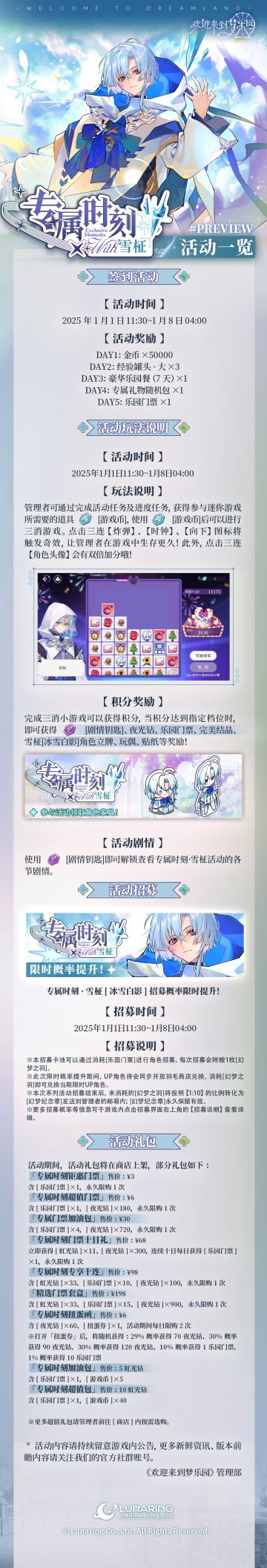 全新迷你活动「专属时刻·雪柾」2025年1月1日开启！