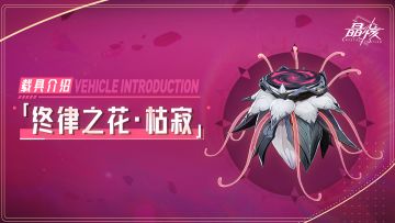 版本爆料丨全新载具「终律之花·枯寂」即将登场