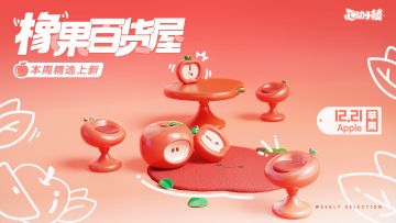 本周精选上新 | 可口苹果