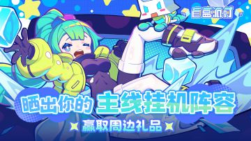 【已开奖】晒出主线挂机防守阵容截图，拿周边好礼!